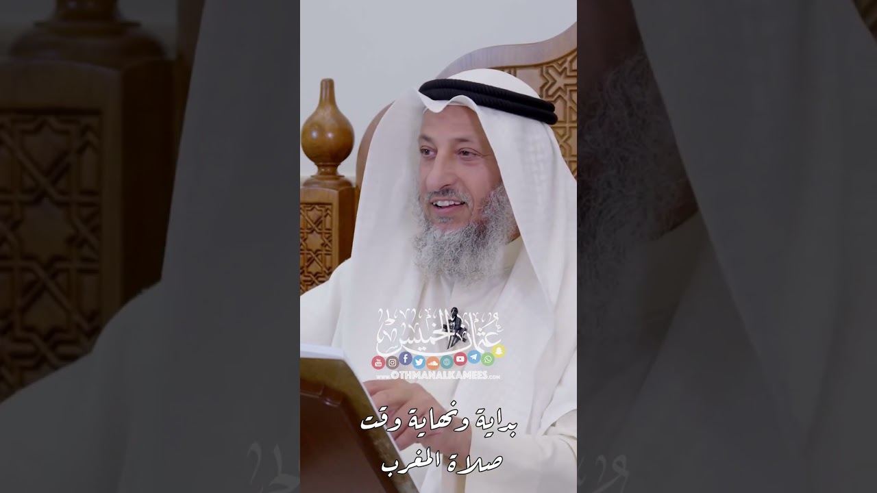 بداية ونهاية وقت صلاة المغرب - عثمان الخميس