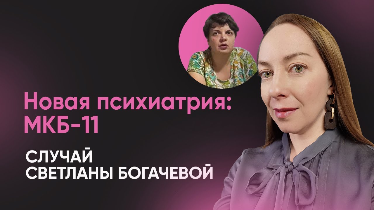 Новая классификация в психиатрии: МКБ 11. Случай Светланы Богачевой ...