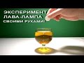 ЭКСПЕРИМЕНТ.ЛАВА-ЛАМПА СВОИМИ РУКАМИ!EXPERIMENT.A LAVA LAMP WITH YOUR OWN HANDS
