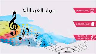 عماد العبدالله  _  مل قلبن  2018  فرقة احلى نغم