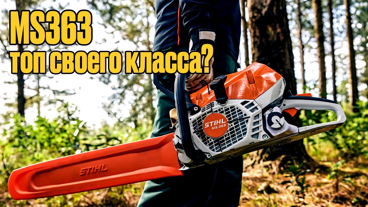 Первый русскоязычный обзор на Stihl MS363