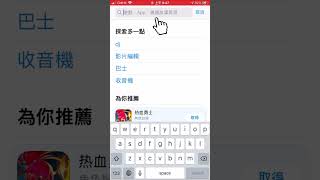 1 如何下載APP (APPLE STORE & GOOGLE PLAY手機教學) screenshot 5