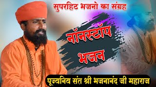 भजनानंद जी महाराज के सुपरहिट भजन  // Bhajanand Ji Maharaj Ke Bhajan // PR Degana