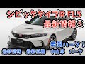 ホンダ シビック タイプ R FL5 2024年 最新情報 第5弾