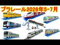 2026年5〜 7月プラレール新製品情報　103系総武線　リゾートしらかみ（青池）　 E233系横浜線　JR九州 スーパーマリオ トレイン 西九州新幹線かもめ　 銀河鉄道９９９ ９９９号