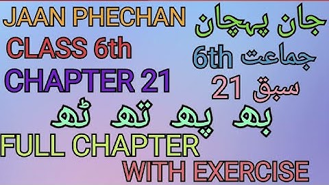Urdu || Jaan Phechan || Class 6th || Chapter 21 ||بھ  پھ  تھ  ٹھ || Full Chapter With Exercise ||
