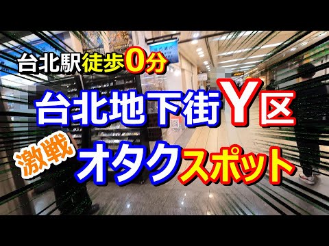 【台北地下街Y区】見逃せない！台北駅徒歩0分の巨大地下空間！台湾でとてもホットなオタクスポットを完全詳解！