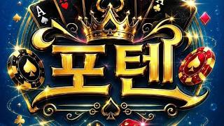 포텐tv아톰 쓰라카드 라이브 같이 놀아보시겠습니까? screenshot 1