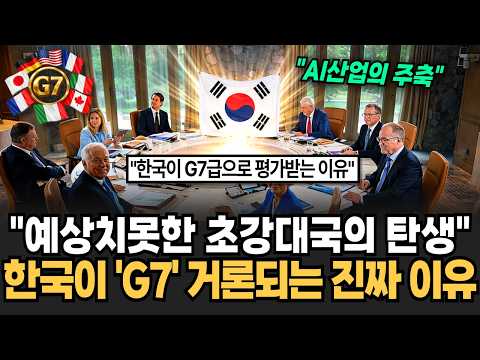"세계 1위 등극한 브랜드파워" 이미 선진국들 뛰어넘었다 한국이 G7에 거론되는 이유 [이슈임당]