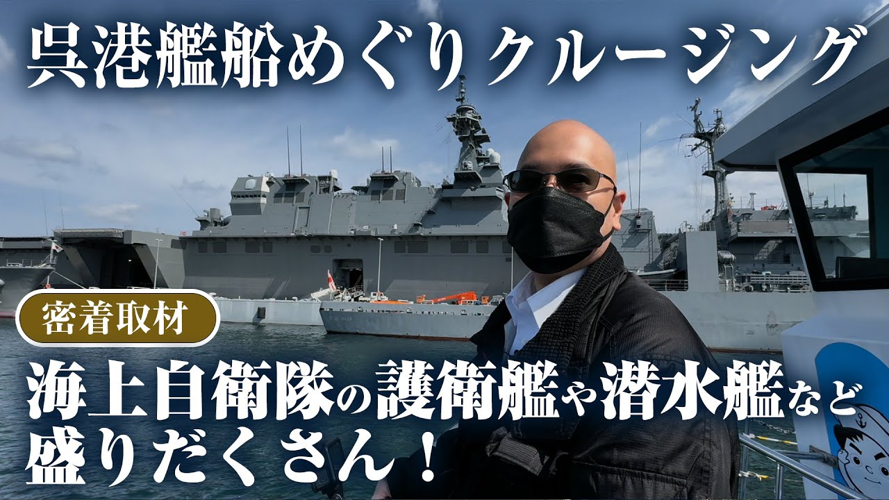 「呉港艦船めぐりクルージング」海上自衛隊の護衛艦や潜水艦など盛りだくさん！