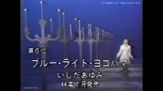 ブルーライトヨコハマ - いしだあゆみ (Ayumi Ishida)【1968年】 #ブルーライトヨコハマ #いしだあゆみ #AyumiIshida #nodownload