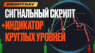 СИГНАЛЬНЫЙ СКРИПТ И ИНДИКАТОР КРУГЛЫХ УРОВНЕЙ💥ТЕСТИРУЮ В ПЯТНИЦУ