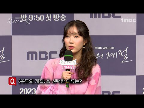 [<strong>꼭두의</strong> <strong>계절</strong>] 《제작발표회》 ＜<strong>꼭두의</strong> <strong>계절</strong>＞을 선택한 이유는?, MBC 230127 방송