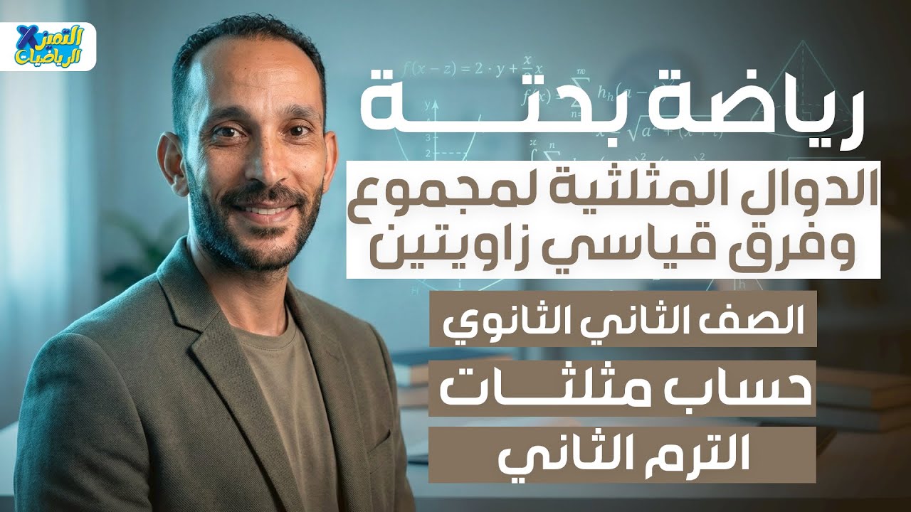 تانيه ثانوي | رياضه بحته | حساب مثلثات | الدوال المثلثلية لمجموع وفرق زاويتين | ترم تاني 2026