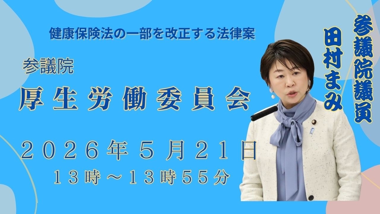 2026年5月21日　厚生労働委員会　参議院議員　田村まみ