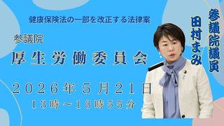 2026年5月21日 厚生労働委員会 参議院議員 田村まみ - YouTube