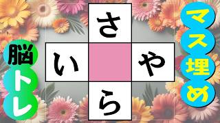 🍊認知症予防に！単語のマス埋め脳トレ☆🍊高齢者必見の簡単なマス埋めクイズ！今すぐ挑戦だ！！  全10問 vol.280