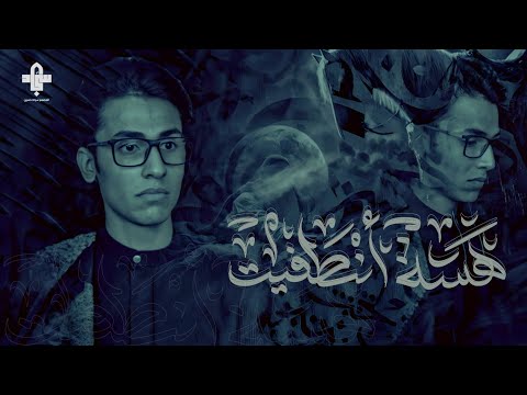 هسه انطفيت الملا علي ابو عاشور محرم ١٤٤٦