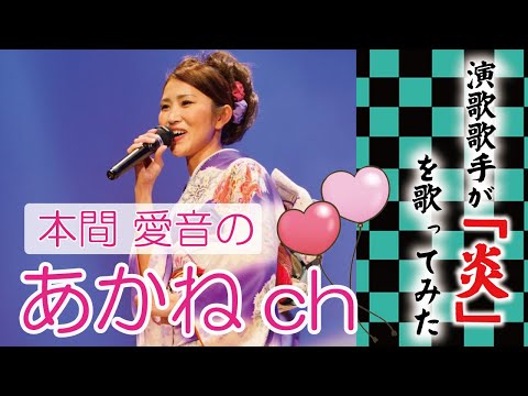 演歌歌手が「炎」うたってみた！本間　愛音TV　あかねCH