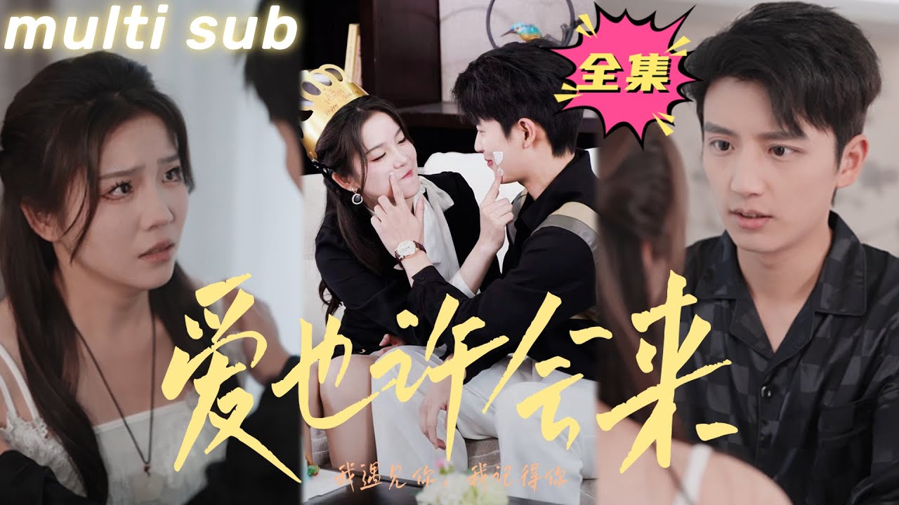 爱也许会来：从灰姑娘到豪门千金的逆袭故事