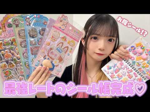 超レートの高いシールだけを集めて最強レートのシール帳作ってみた！！！！#シール #みーみ 