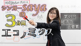 シンガーsayaの３分間エコノミクス【第49回　経済の五要素】