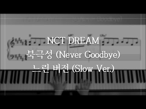 북극성 (Never Goodbye) (C key 악보 포함) - NCT DREAM