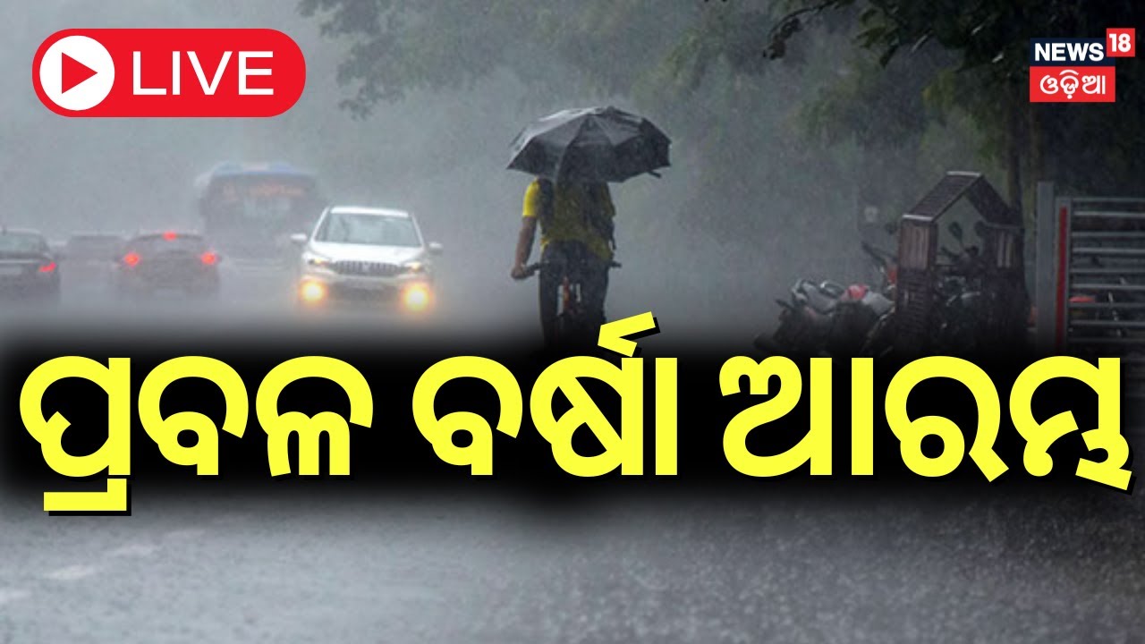LIVE | ପ୍ରବଳ ବର୍ଷା ଆରମ୍ଭ |  Rain, Thunderstorm Warning For Odisha