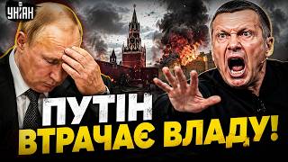 Путіна ВИНОСЯТЬ з Кремля: Люта ПАНІКА у РФ! Соловйова ПОПЛАВИЛО