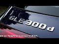 페이스리프트 전 대박 할인 벤츠 GLE300d 4matic 23년식, 디젤 4기통인데도 인기많은 가성비 SUV 셀레나이트그레이/브라운시트