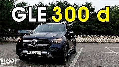 2021 더 뉴 메르세데스-벤츠 GLE 300 d 시승기, 9,270만원(2021 Mercedes GLE 300 d 4MATIC Test Drive) - 2020.10.13