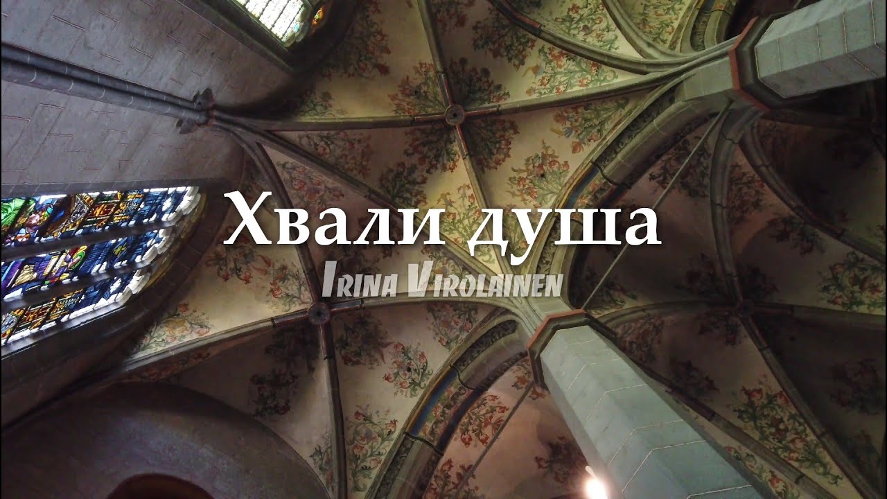 Ирина Виролайнен - Хвали душа