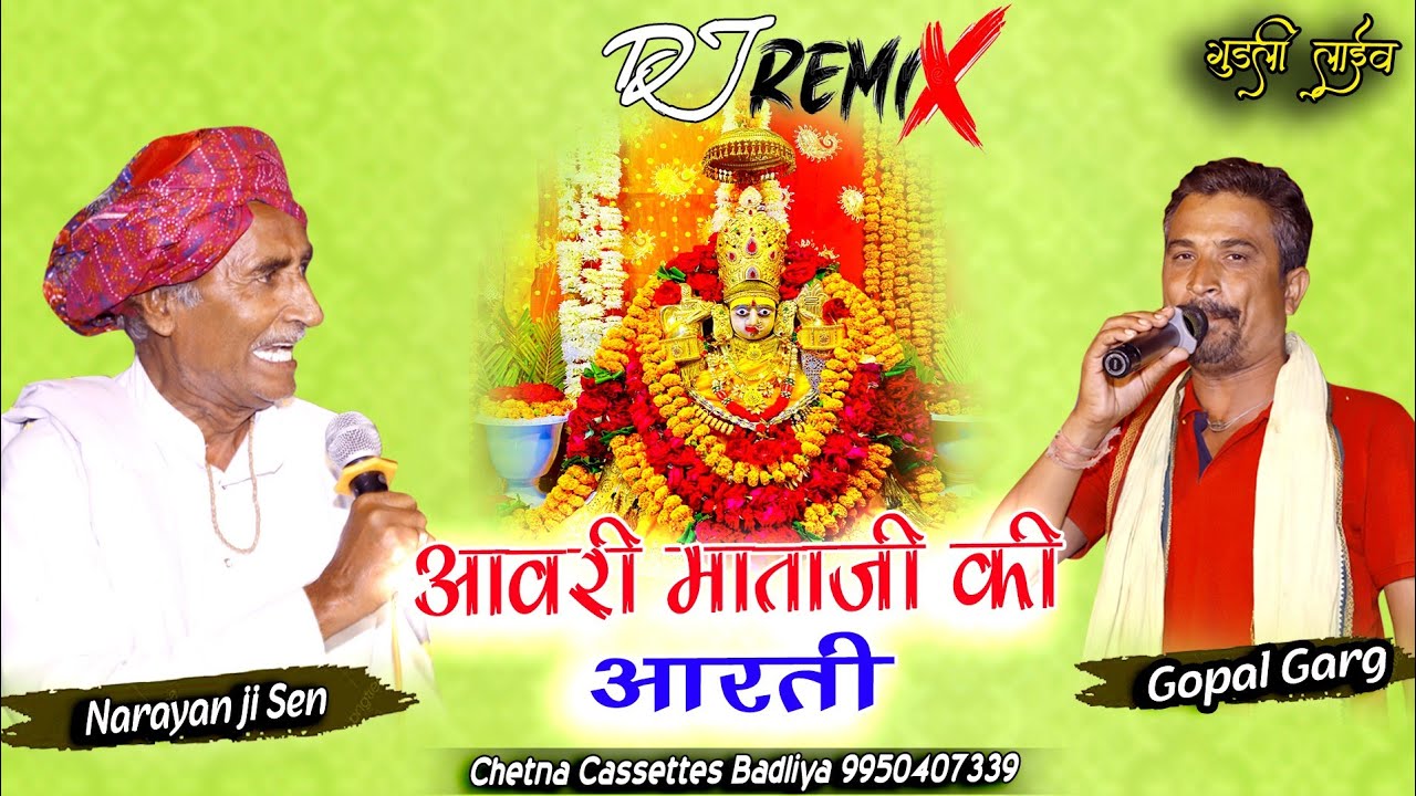 नवरात्रि स्पेशल ll आवरी माताजी की आरती ll Narayan Ji Sen ll Avari Mata ji ki Aarti ll गुडली लाईव