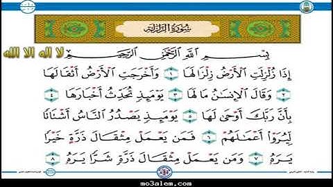 سورة الزلزلة مكتوبة مكررة (9) للقارئ ماهر المعيقلي