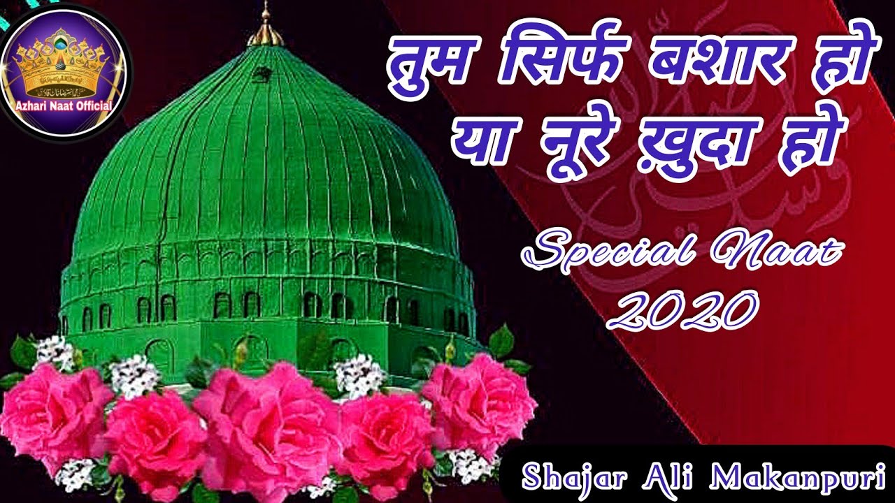 Tum Sirf Bashar Ho ya noor e Khuda ho | नात शरीफ़ 2020 | Naat by Shajar Ali Makanpuri