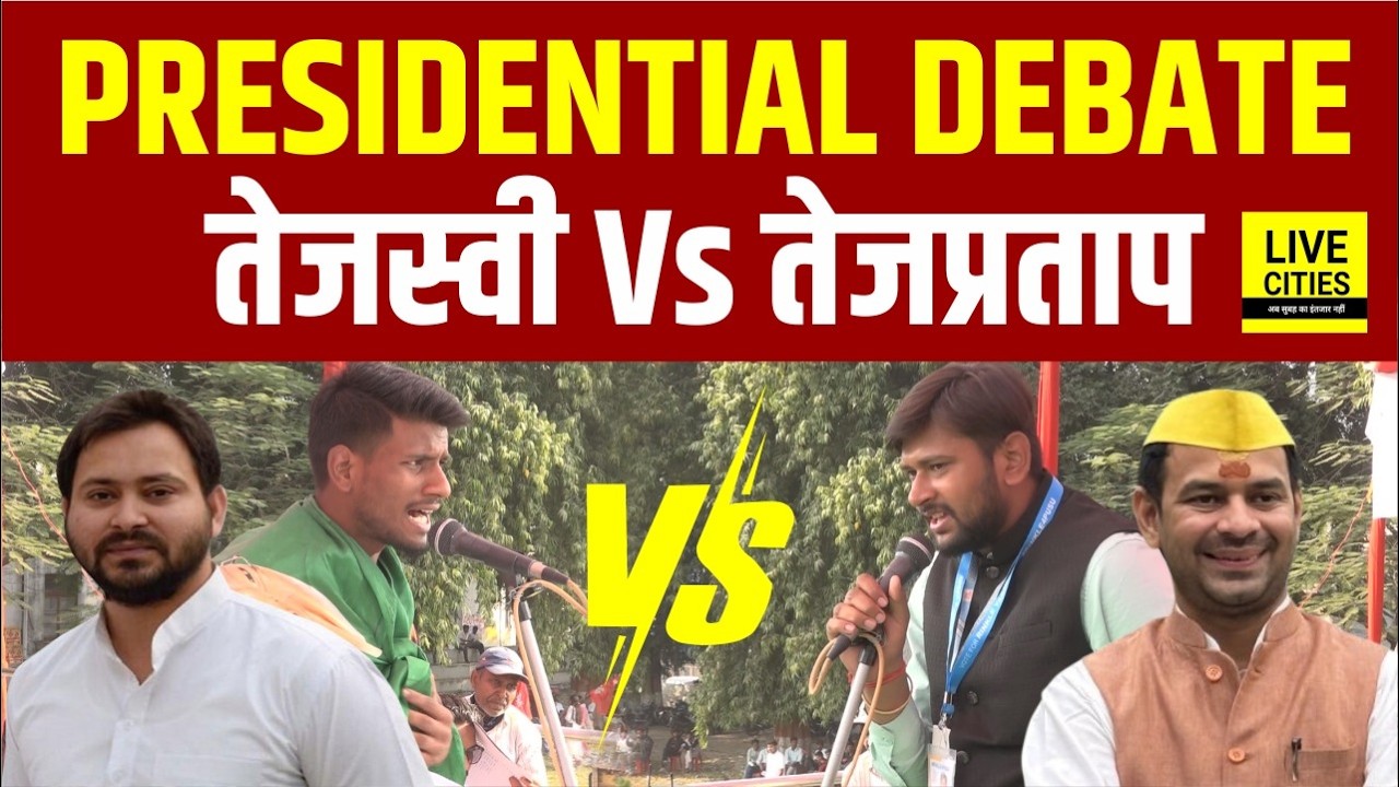 PUSU Election 2026: Presidential Debate में Tejashwi- Tej Pratap के Candidate का आमना-सामना, फिर