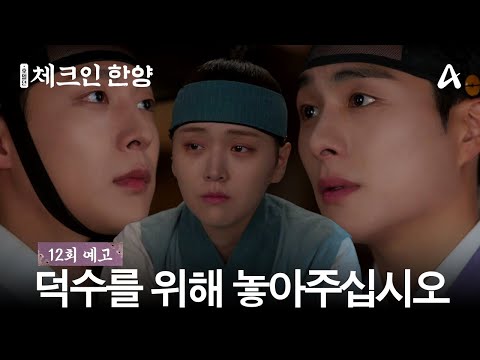 [12회 예고] ＂사는 세계가 다릅니다＂ 배인혁에게 김지은의 행복을 위해 놓아달라고 이야기하는 정건주 | 체크인 <strong>한양</strong> 12 회