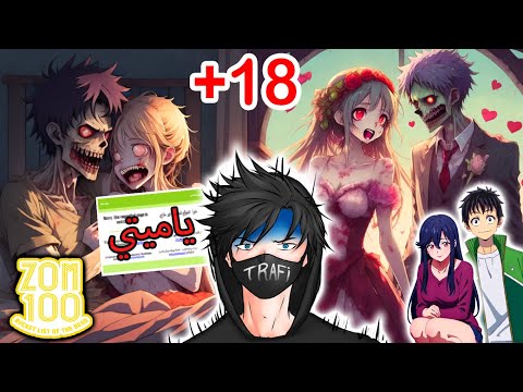 أنمي زومبي رومانسي كوميدي رعب منحرف لا تسألني كيف