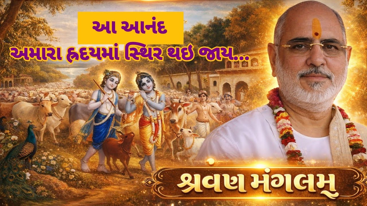 આ આનંદ અમારા હ્યદય માં સ્થિર થઇ જાય... શ્રવણ મંગલમ્  વક્તા: પુ.ભાઇશ્રી #pujyabhaishri #bhagwatkatha 