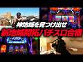 【開拓合宿】スロプロ2人が新地域を開拓するために稼働するリアルな2日間