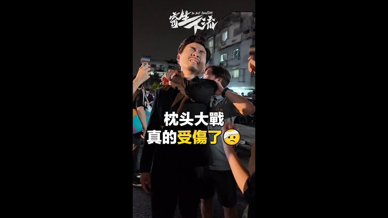 枕头大战搞到 #丧Bill 受伤了 🫨 真的不是玩玩的 💥 - YouTube