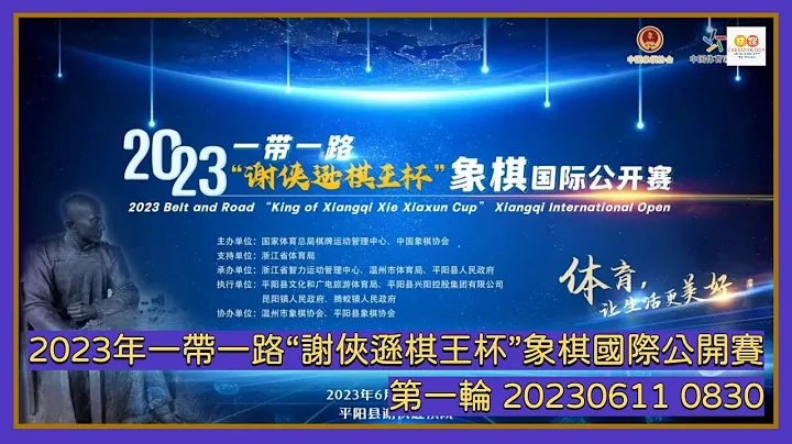 🔴【中国象棋比赛直播】【20230611 0830】2023年一带一路“谢侠逊棋王杯”象棋国际公开赛 特级大师组第一轮 王天一VS曹岩磊 公开组第一轮 方仕杰VS欧照芳 公开组第二轮 刘柏宏VS蒋融冰 - 天天要闻