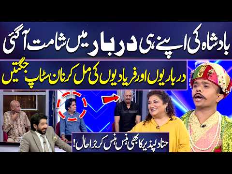 Badshah Ki Apne Hi Darbar Mein Shaamat Aa Gayi! Hina Dilpazeer | Imran Ashraf | Mazaq Raat