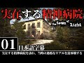 実在した残酷すぎる精神病院の歴史を辿る「すべての始まり」| The Town of Light 実況 | #1 | 日本語字幕 PC版