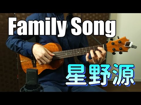 Family Song - 星野源