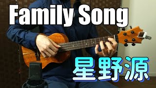 Family Song - 星野源