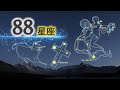 88星座