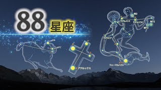 88星座