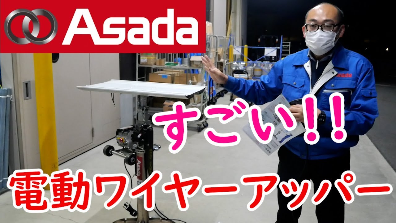 エアコン工具】壁際使用可能！足が折りたためる！ アサダ 電動ワイヤー 