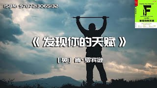 《发现你的天赋》天分与热情成就幸福人生